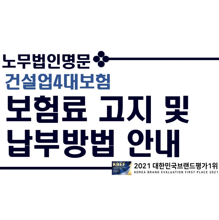  건설업 4대보험(고용산재보험, 건강보험, 국민연금) 보험료 고지 및 납부 방법 안내