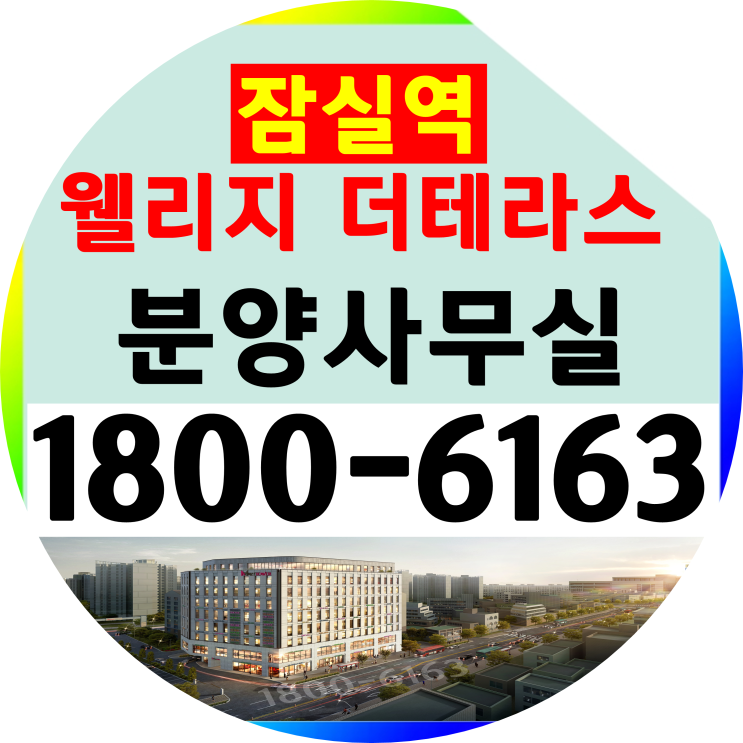  잠실역 웰리지 더테라스/60% 중동금대출 전액무이자