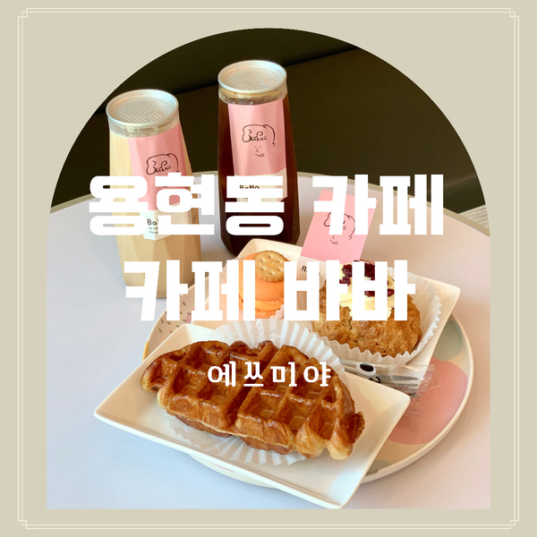  [용현동 카페] 인하대 인근 디저트가 맛있는 카페 바바