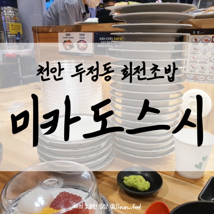  천안 회전초밥 미카도스시 첫 방문에 맛있게 먹고 왔어요