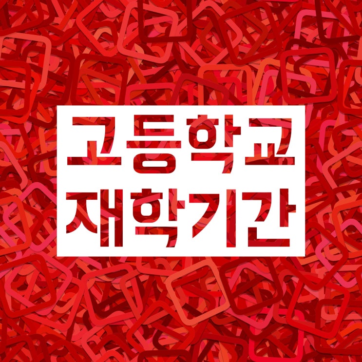 고등학교 재학기간, 어떻게 알아낼 수 있을까? 고등학교 재학기간, 어떻게 알아낼 수 있을까?