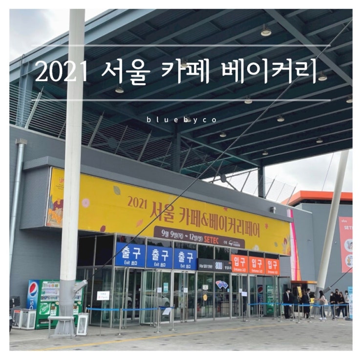 2021 서울 카페 & 베이커리페어 학여울역 SETEC 첫날 다녀온 후기