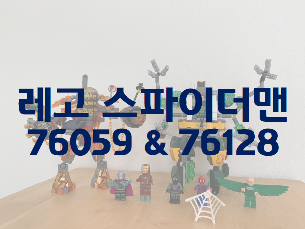  [리뷰] 레고 스파이더맨 76059 & 76128