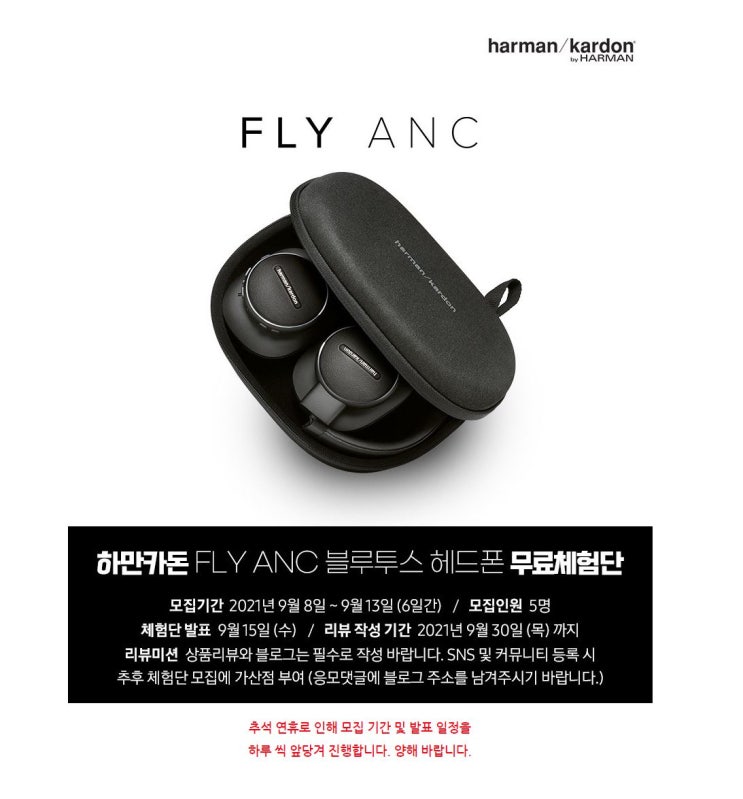 삼성전자 하만카돈 노이즈 캔슬링 헤드셋 FLY ANC 무료체험단 모집 정보 삼성전자 하만카돈 노이즈 캔슬링 헤드셋 FLY ANC 무료체험단 모집 정보