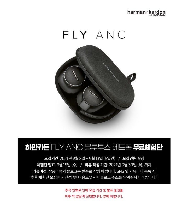 삼성전자 하만카돈 노이즈 캔슬링 헤드셋 FLY ANC 무료체험단 모집 정보