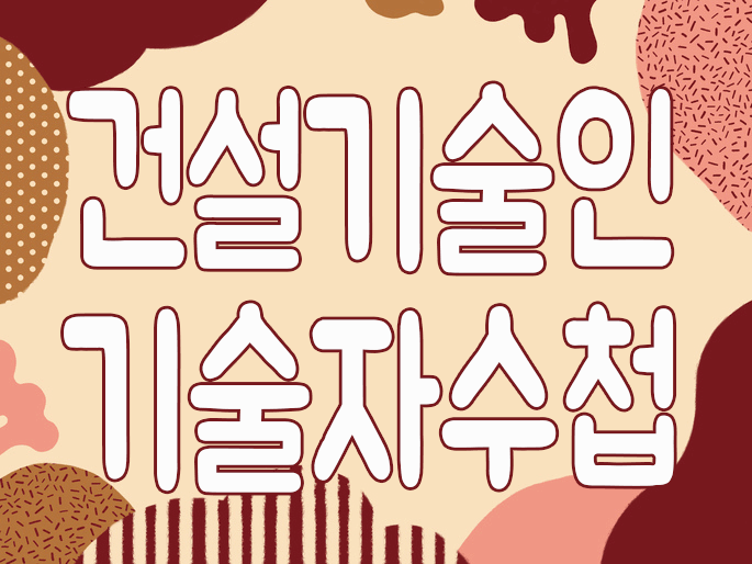  건축기술자수첩 역량지수는 어떻게 쌓는건가요?