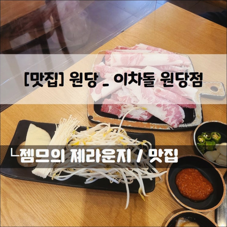  <성사동 맛집 / 이차돌 원당점> 가성비 좋은 차돌 맛집
