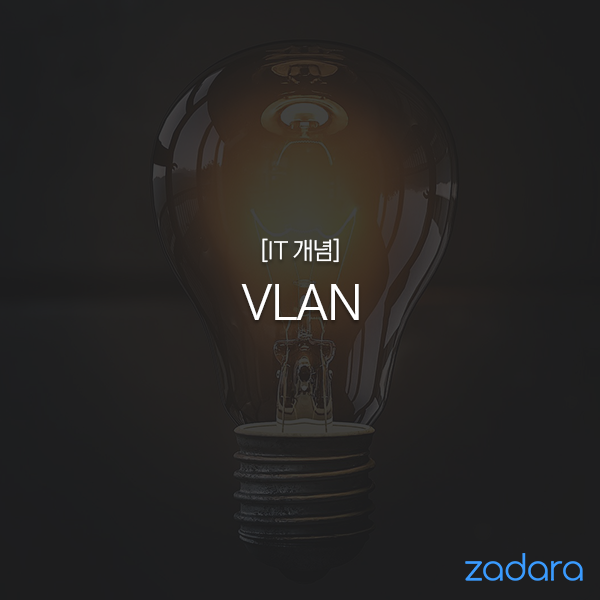  [IT 개념] VLAN