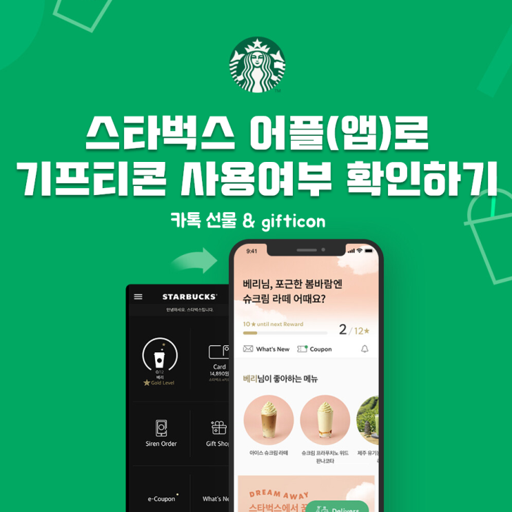 [꿀팁] 스타벅스 어플(앱)로 기프티콘 사용 여부 확인하는 방법