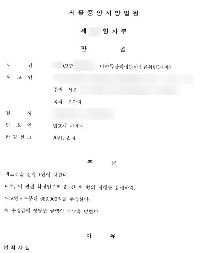 대마초 매수 매도 혐의 마약 초범 형량, 형사재판에 처해진 우간다국적 피고인 집행유예 판결, 외국인 형사전문변호사