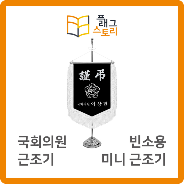  국회의원 근조기 빈소용 미니 근조기 제작
