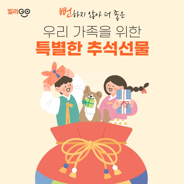  우리 가족 위한 실속 있는 프리미엄 가족 추석선물