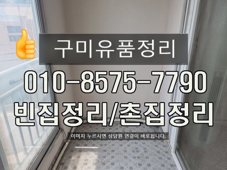  구미 빈집정리에서 촌집정리 구미시,칠곡,김천,성주,구미유품정리 폐기물처리까지 종합정리 고려가 해드립니다.