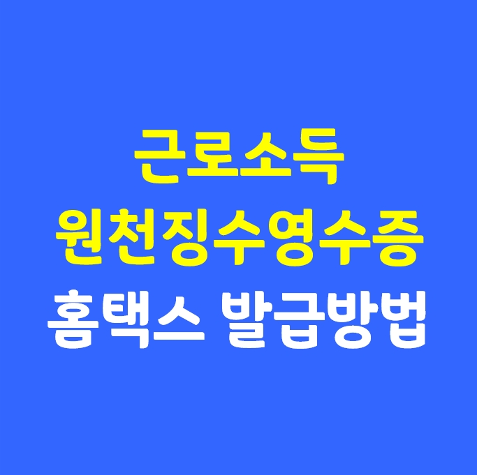  근로소득원천징수영수증 홈택스 발급 방법