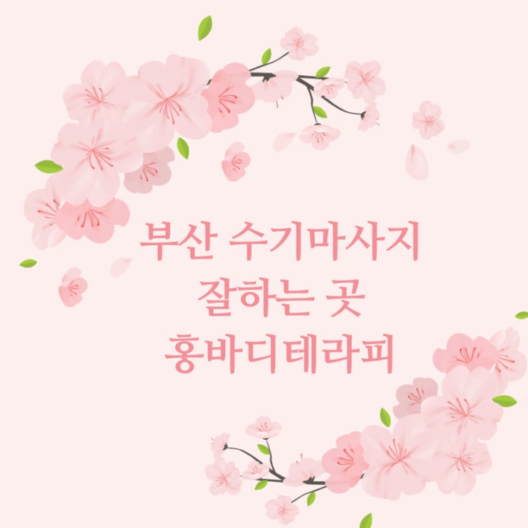 연산동 아로마마사지 부산 수기 마사지 잘하는 곳 홍바디테라피