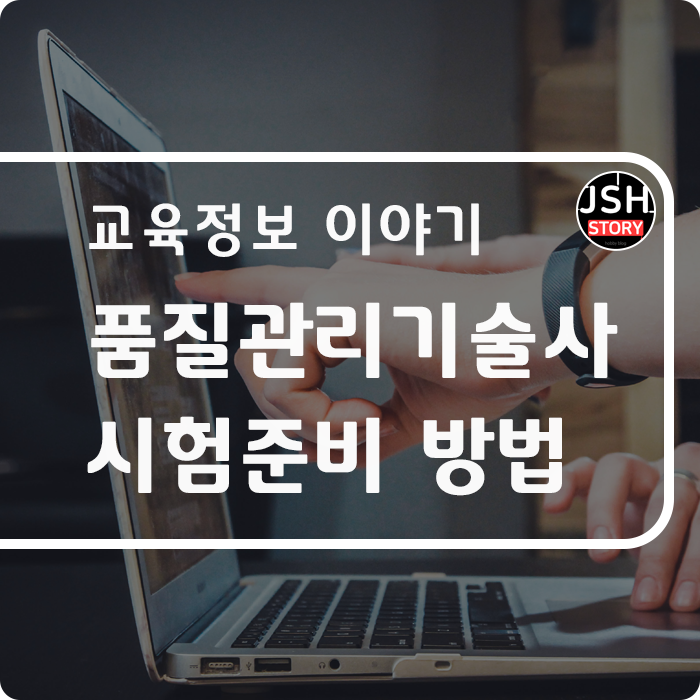 품질관리기술사 시험 어떻게 할까요?