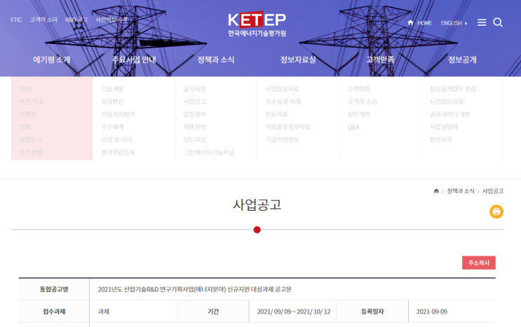 [산업통상자원부] 2021년 산업기술R&D 연구기획사업(에너지분야) 신규지원 대상과제 공고