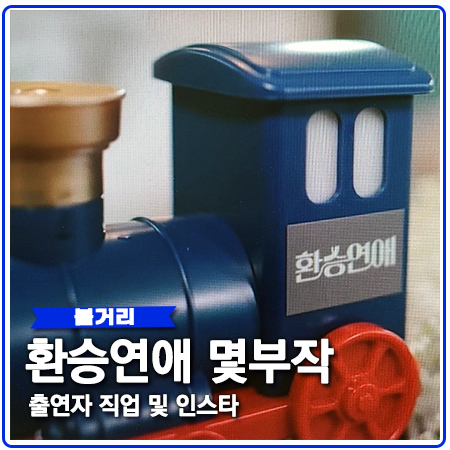 환승연애 몇부작 연장 방송 확정 출연진 나이와 직업 환승연애 몇부작 연장 방송 확정 출연진 나이와 직업