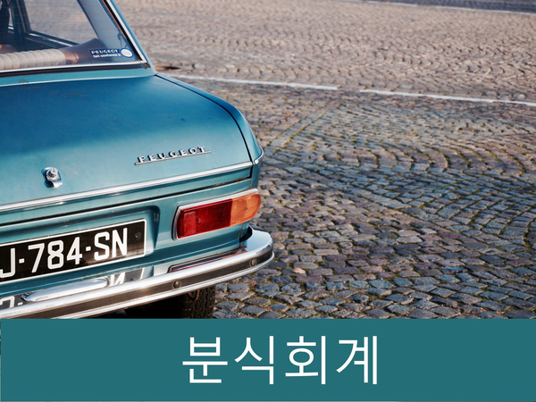  분식회계 대표적인 유형 4가지와 사례 정리!!