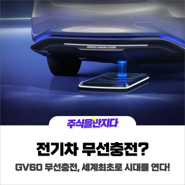  GV60 무선충전, 세계 최초! ‘전기차 무선충전 시대’ 열린다