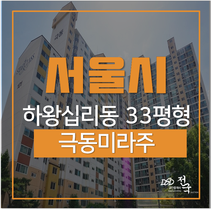 서울아파트경매 하왕십리동 극동미라주 33평 청구역, 신금호역, 행당역