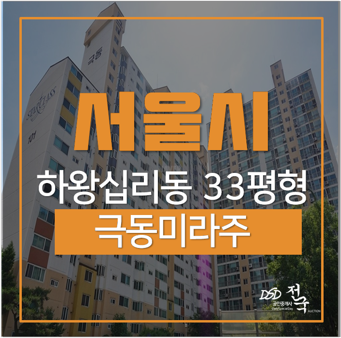 서울아파트경매 하왕십리동 극동미라주 33평 청구역, 신금호역, 행당역 서울아파트경매 하왕십리동 극동미라주 33평 청구역, 신금호역, 행당역