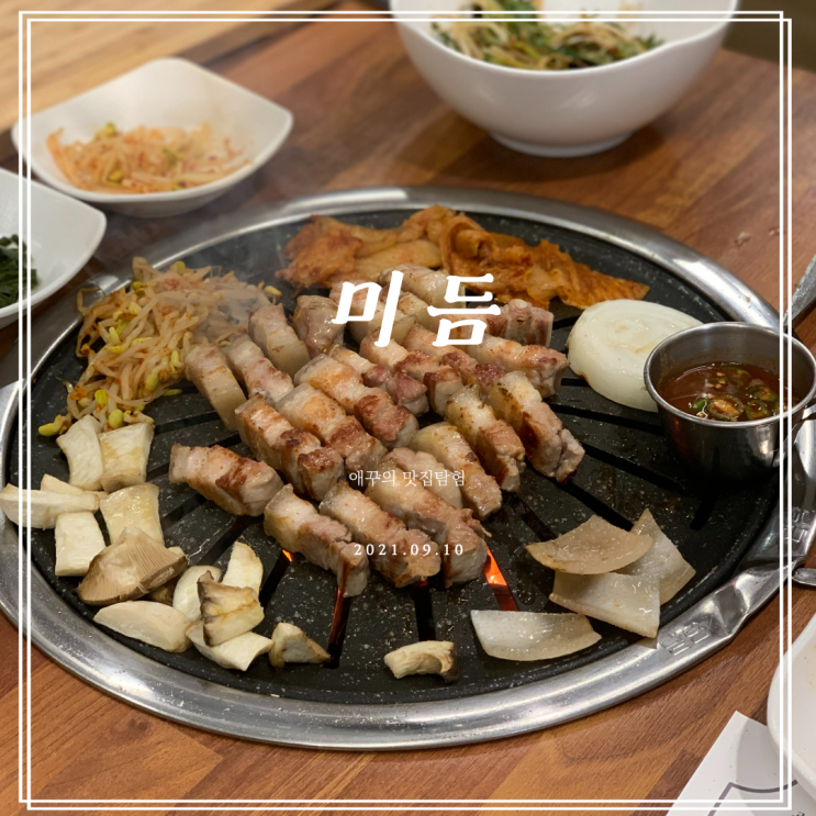 해운대 맛집 고기집 미듬