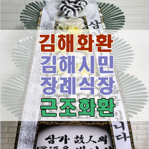  김해화환 김해시민장례식장 조화 정품3단 근조화환 전문꽃집