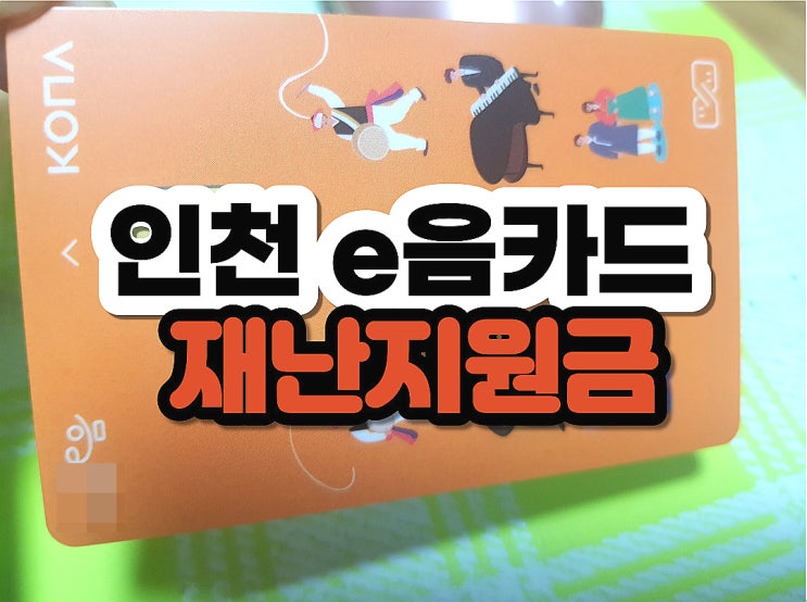  재난지원금 e음카드 간편하게 코로나 국민지원금 신청방법