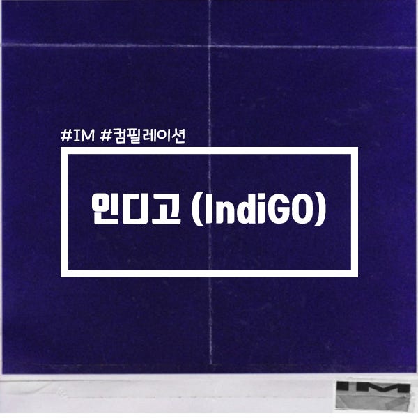 인디고 가사 저스디스 키드밀리 노엘 영비