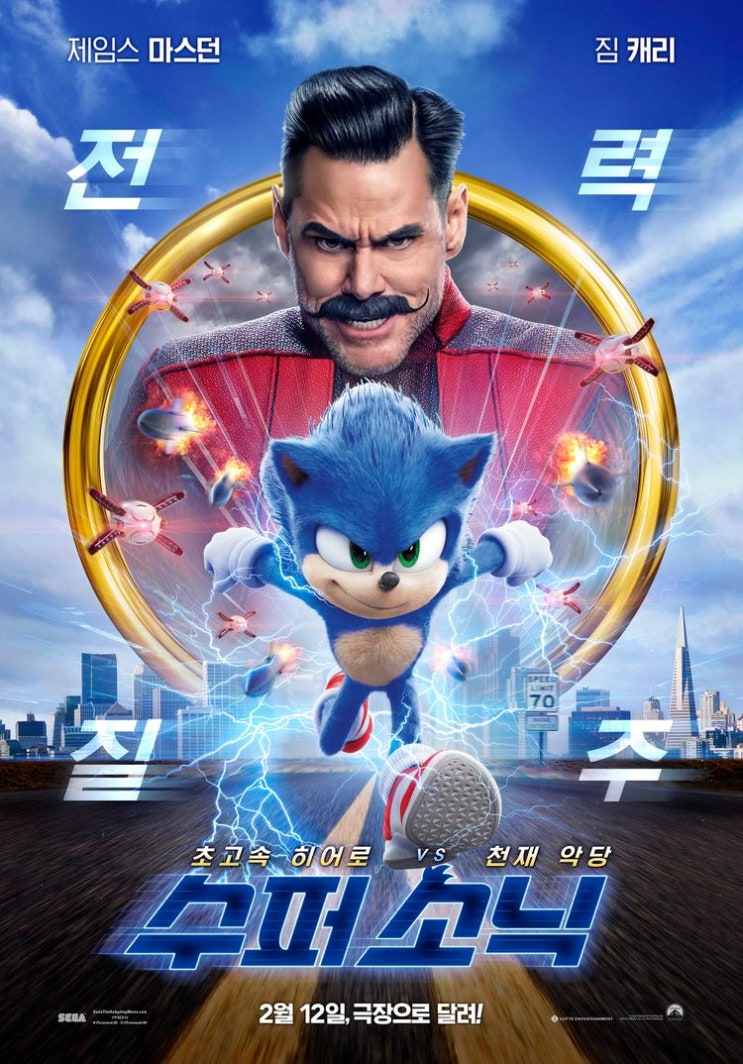  [게임/액션영화] 소닉에 대한 추억 + 짐 캐리표 코미디 = 영화 '수퍼 소닉(Sonic the Hedgehog, 2021)' 줄거리 및 후기