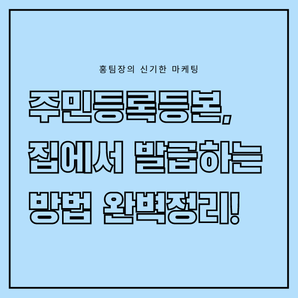  주민등록등본, 집에서 발급하는 방법 완벽정리!