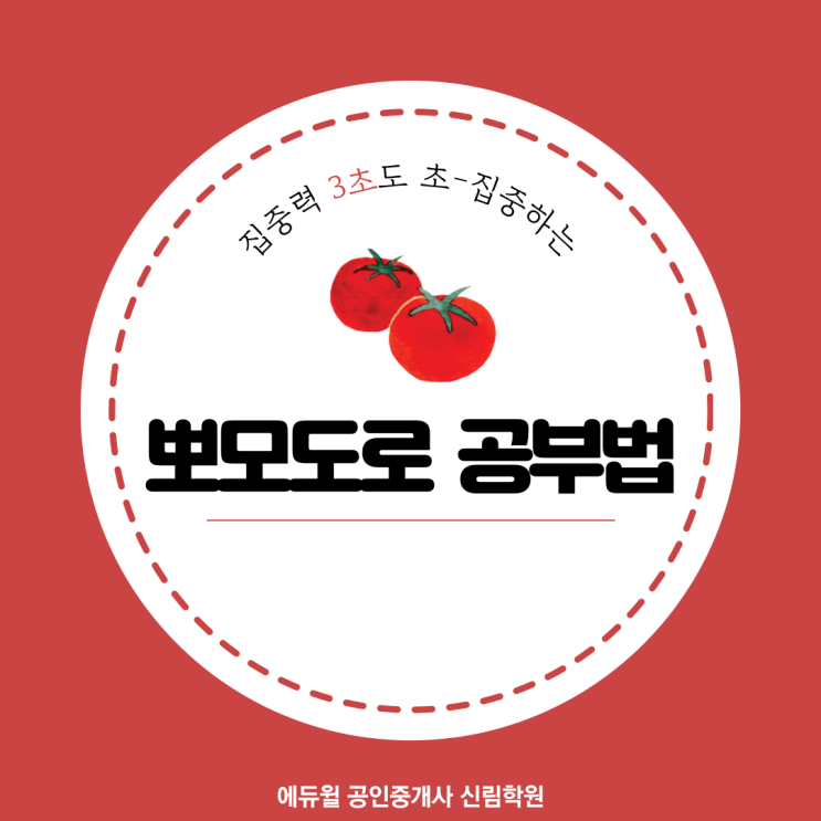  [영등포구 공인중개사 학원]시험이 다가와 집중력 떨어질 때 효과좋은 공부법, 뽀모도로 공부법!