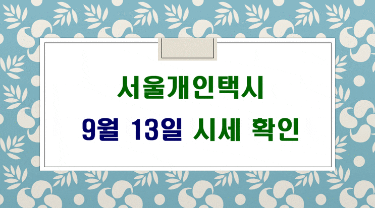 서울개인택시매매시세 9월 13일 입니다.