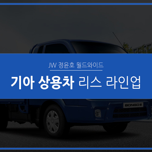  리스 가능한 기아상용차 Full 라인업 정리합니다.