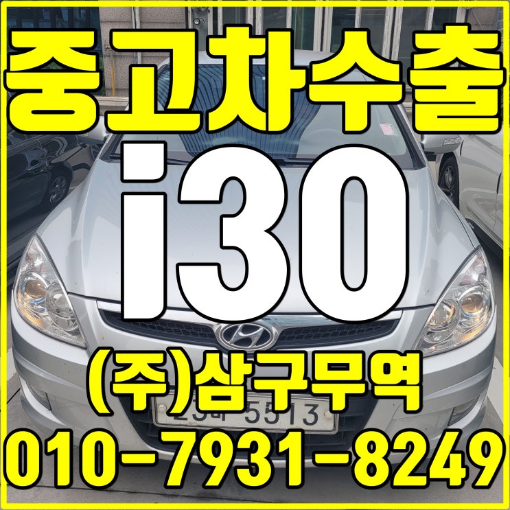  서울 송파에서 i30 중고차 수출 문의로 고가 매입하였습니다 중고차 수출은 멀리 있지 않습니다