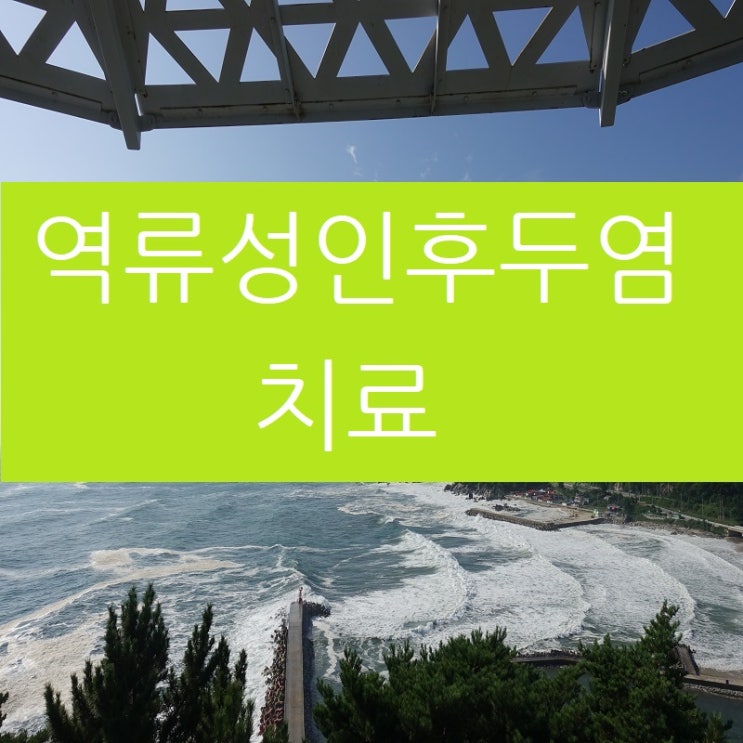  역류성인후두염 단순 인후염과는 다르게 치료받아야 합니다