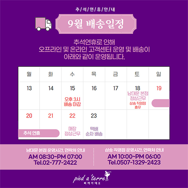  공지ㅣ9월 배송(추석연휴) 안내