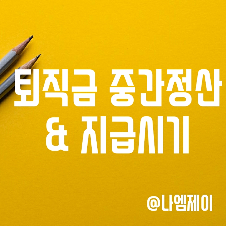 퇴직금 계산방법과 퇴직금중간정산 사유 및 지급기한 퇴직금 계산방법과 퇴직금중간정산 사유 및 지급기한