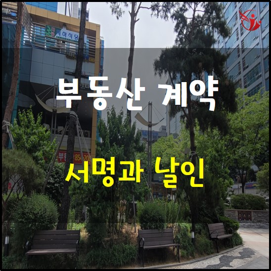  부동산 계약에서 서명과 날인의 의미