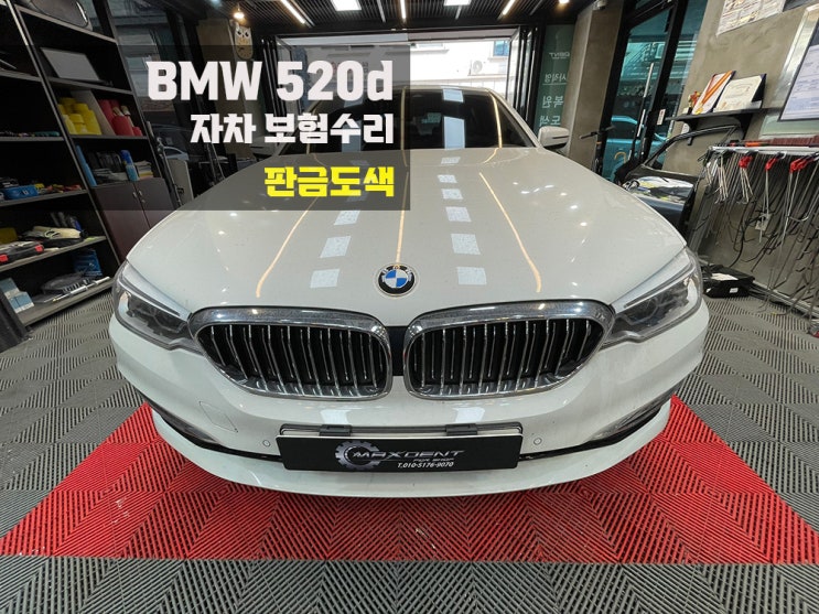  정왕동 BMW 사고수리 자차보험으로 판금도색 말끔하게.