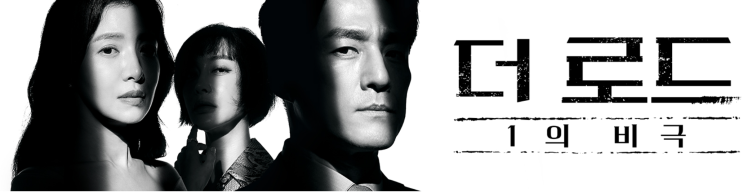  9월 09일 더 로드 : 1의 비극 12화 최종회 리뷰
