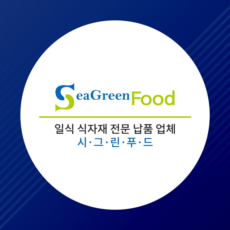  일식 식자재 오마카세 초밥 재료 냉동식품 전문 시그린푸드
