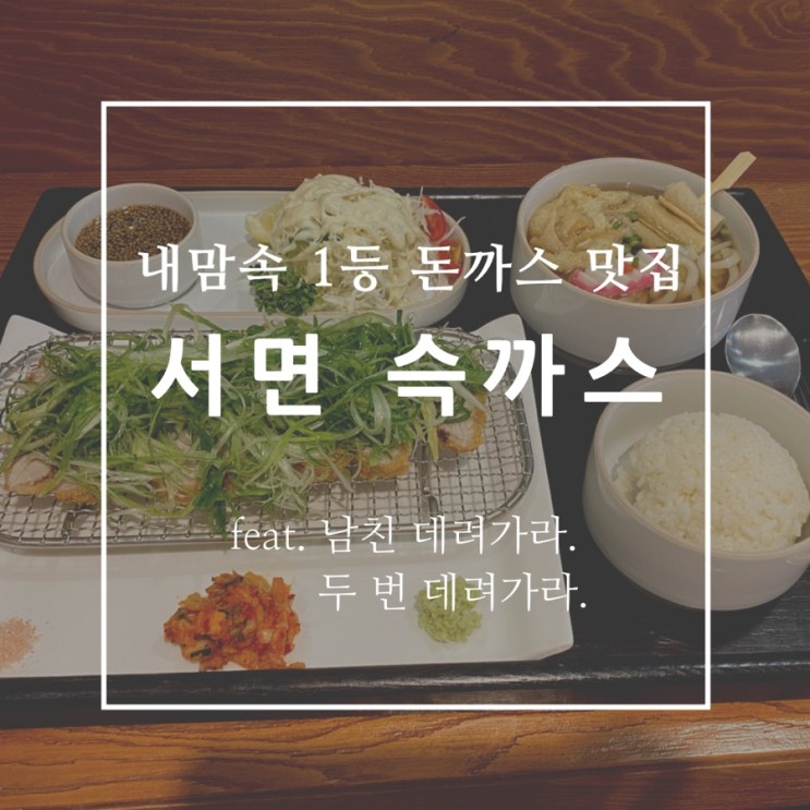 확신의 돈까스 맛집 서면 슥까스 feat. 하나도 안느끼함 맛있다!