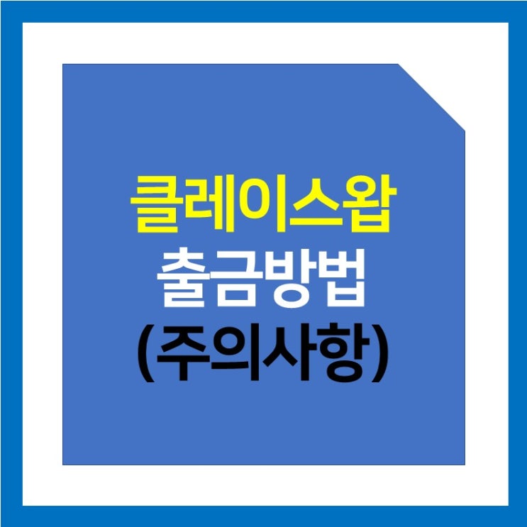 클레이스왑 출금 방법 (오르빗브릿지 BNB 바이낸스 전송 금지)