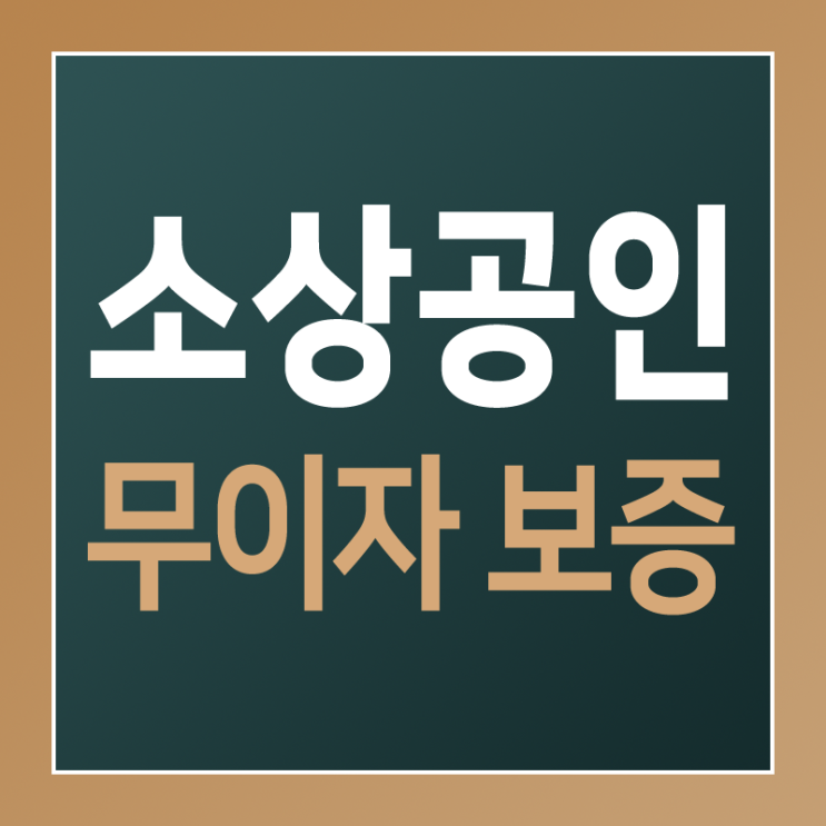  코로나19 피해 소상공인 지원금 안내