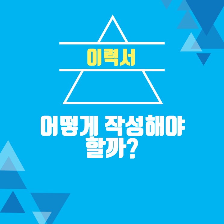  이력서 작성요령