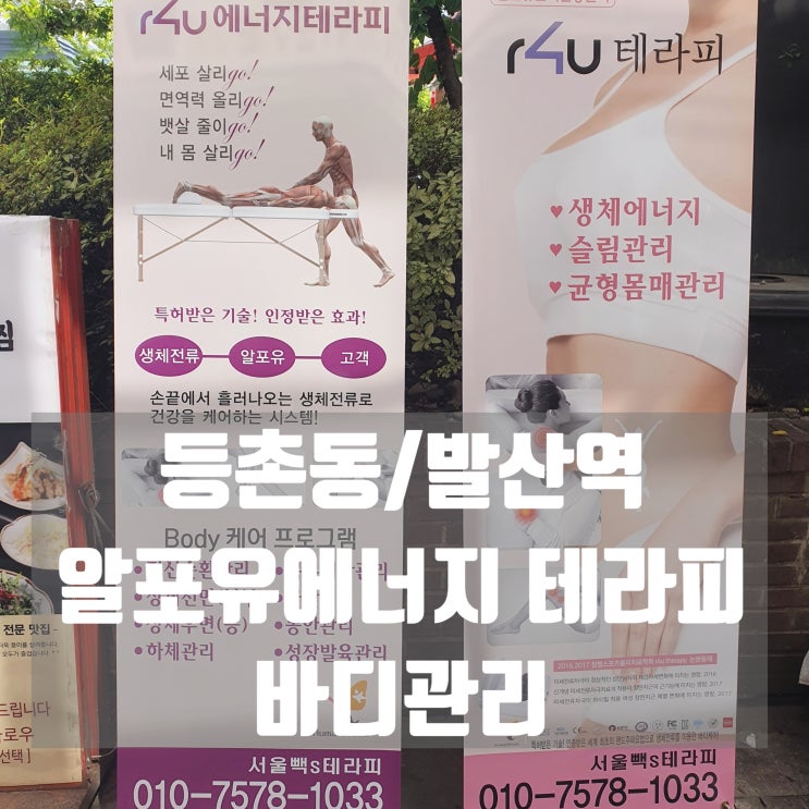  등촌동/발산역 알포유에너지 테라피 바디관리 후기 :)
