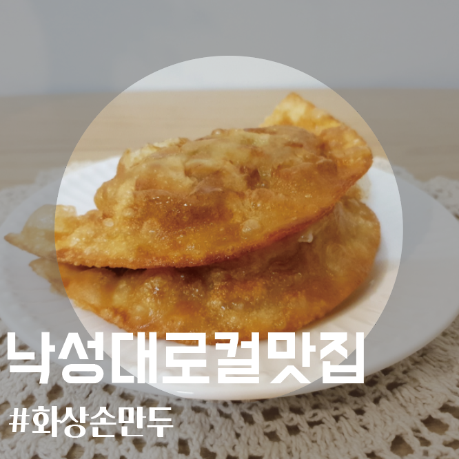 낙성대 로컬 만두맛집 맛있을만두하지 / 화상손만두