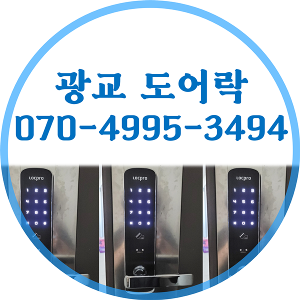  광교도어락, 번호키부터 열쇠까지 한 번에 시공하세요~